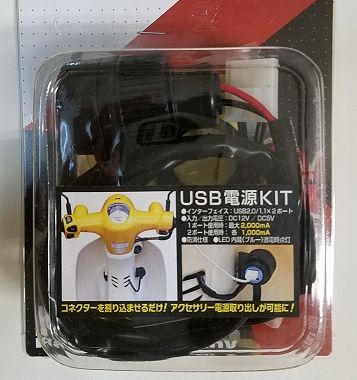 キタコ スーパーカブ用USB電源キット